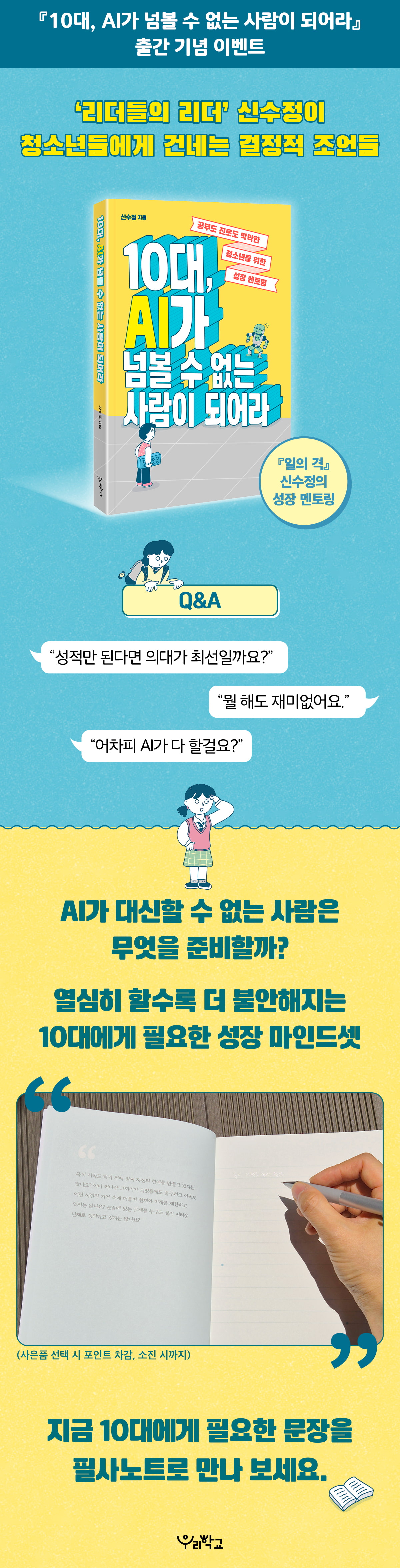 『10대, AI가 넘볼 수 없는 사람이 되어라』 출간 기념 이벤트